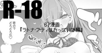 ラトナ・プティはおっぱいで編 cover