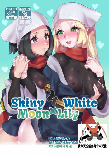 ShinyMoon x WhiteLily 4 | 闪亮美月 x 纯白莉莉艾 cover