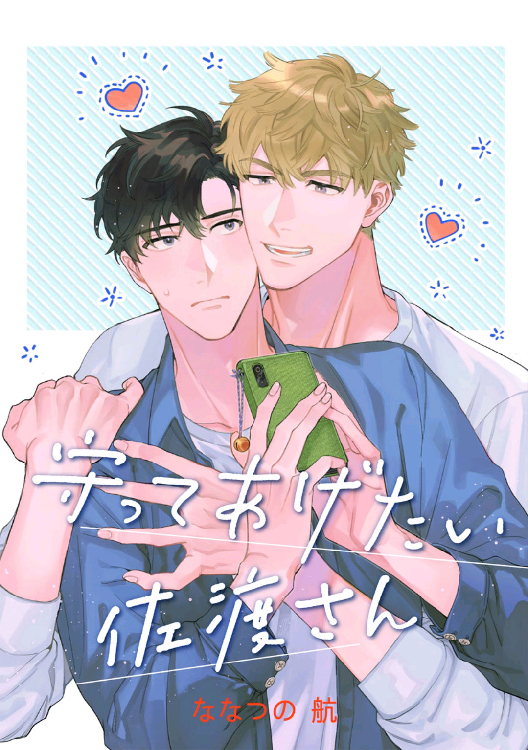 Mamotte Agetai Sawatari-san | 想要守护你 佐渡前辈 1-4 page 1 full