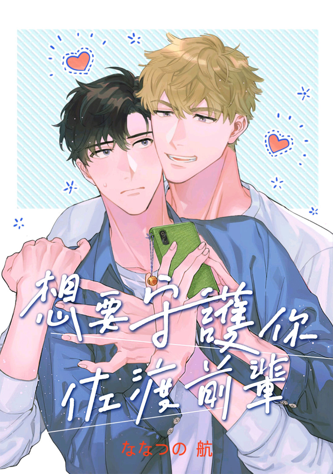 Mamotte Agetai Sawatari-san | 想要守护你 佐渡前辈 1-4 page 2 full