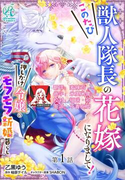 kono tabi kemonohito taichō no hanayome ni narimashite! Oshikake reijō no mofumofu shinkon kurashi | 这次成为兽人队长的新娘了！不请自来的千金与毛茸茸的新婚生活 1