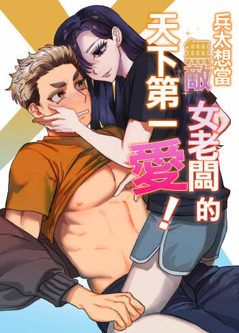 heita wa muteki no on'na shachō ni tenkaichi aisa reta i~tsu! |兵太想当无敌女社长天下第一爱 cover