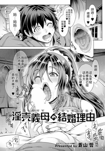 淫売義母の結婚理由 cover