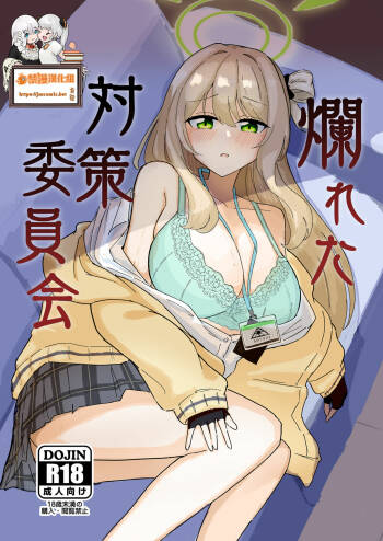 Tadareta Taisaku Iinkai | 腐敗的對策委員 cover