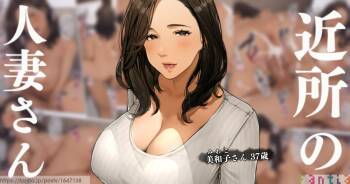 Kinjo no Hitozuma-san 