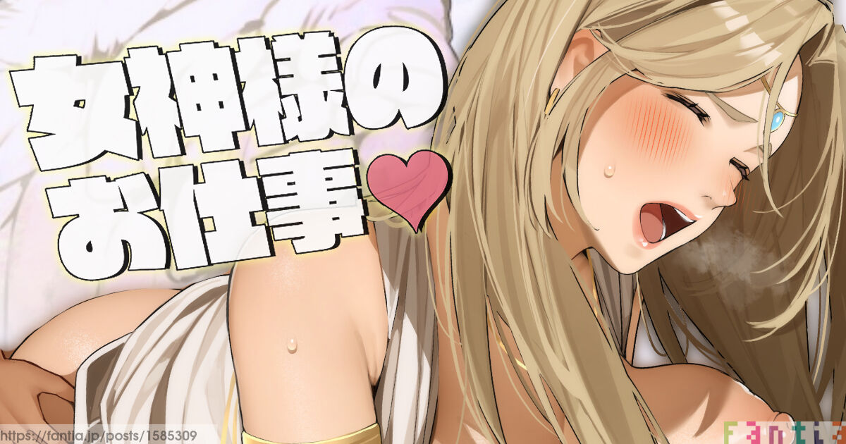 「女神様のお仕事」 page 1 full