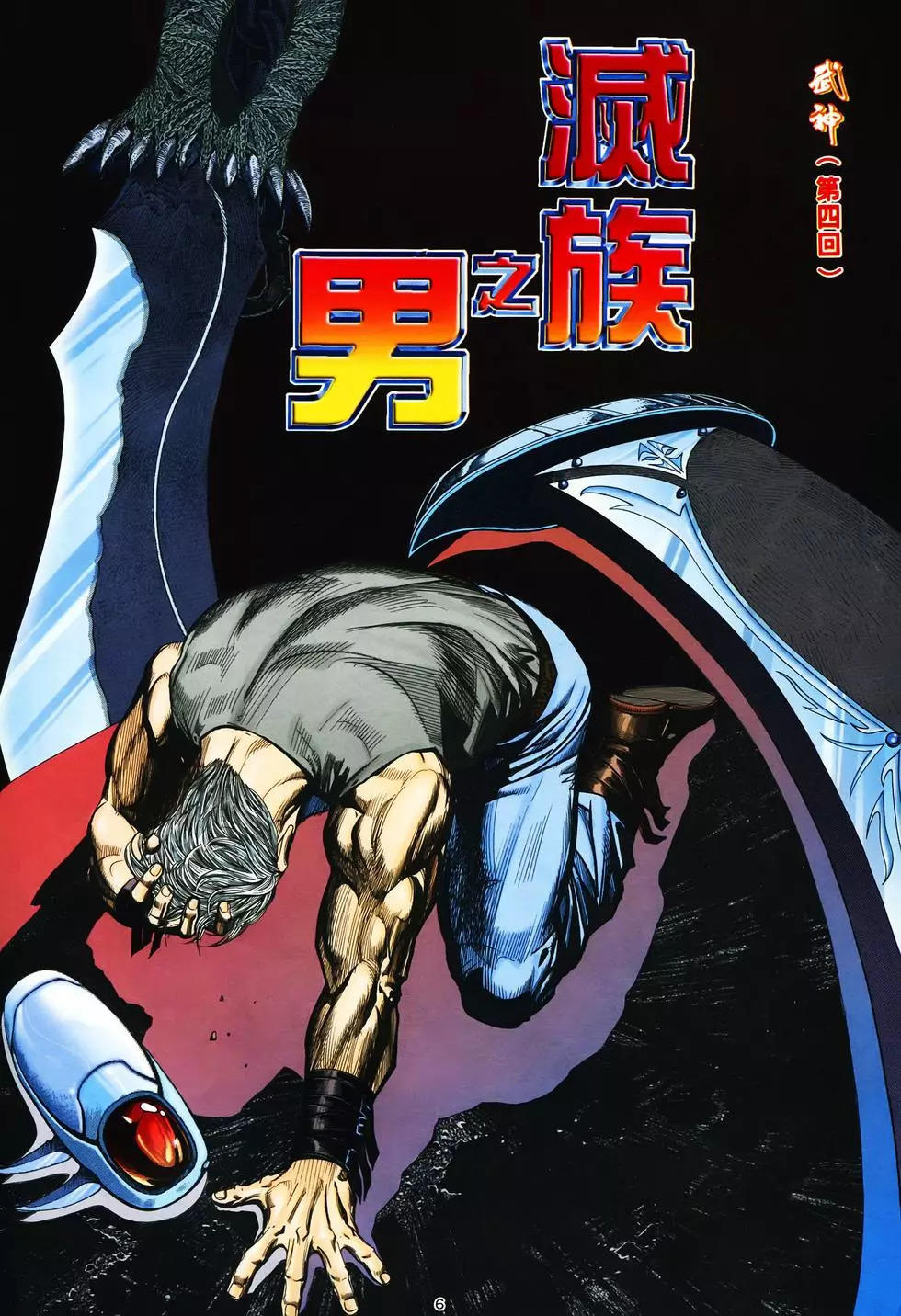 【海虎武神】 004 page 6 full