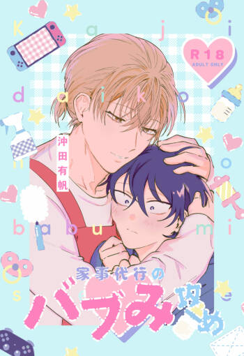 Kaji Daikou no Babumi Zeme | 家务代理男妈妈攻 cover