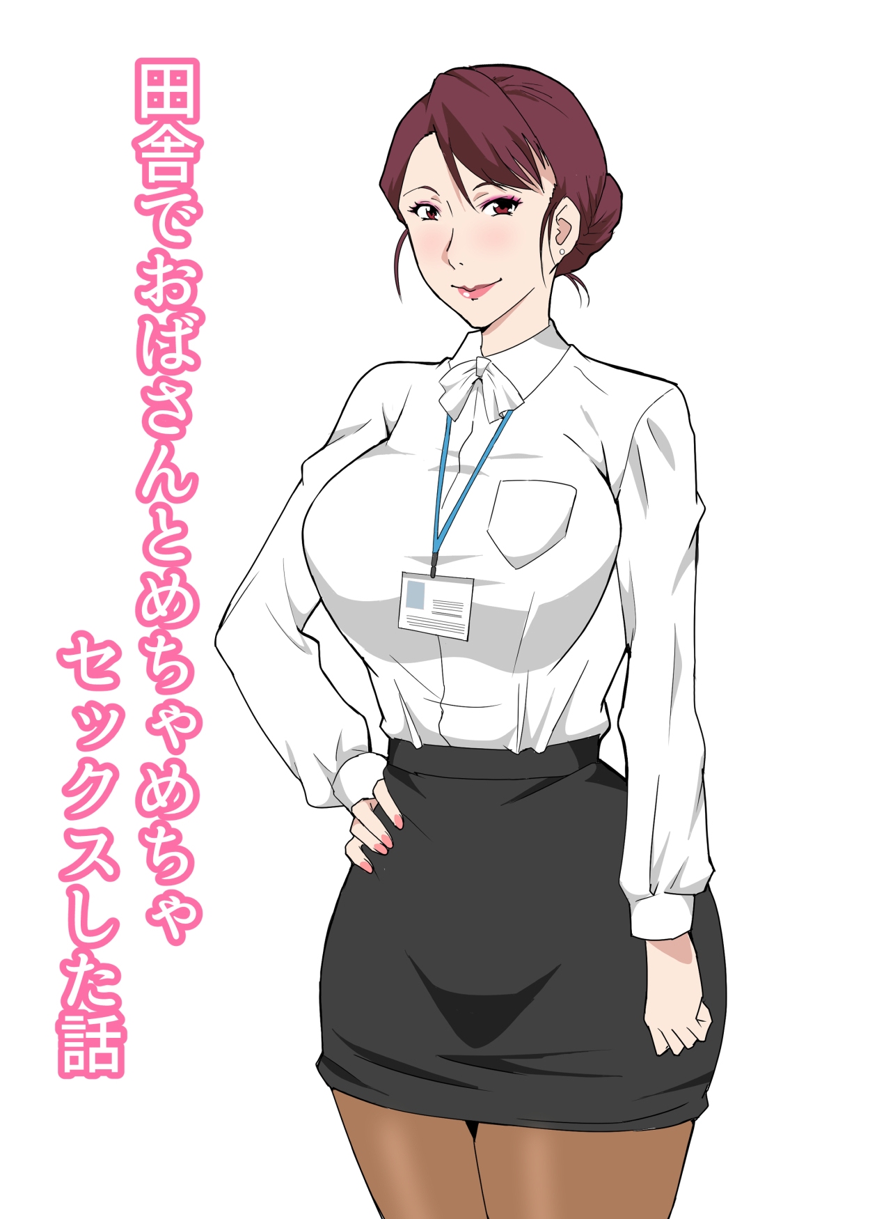 田舎のおばさん エロ画像 田舎でおばさんとめちゃめちゃセックスした話 Page 1 - AsmHentai