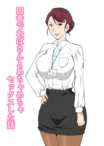 田舎でおばさんとめちゃめちゃセックスした話 cover