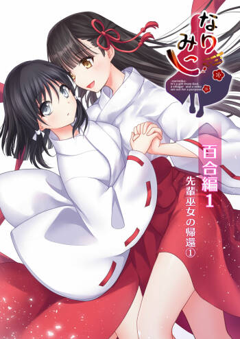 Narimiko Yuri Hen 1 Senpai Miko no Kikan 1 cover