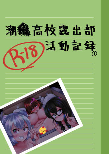 Shiokaze Koukou Roshutsubu Katsudou Kiroku cover