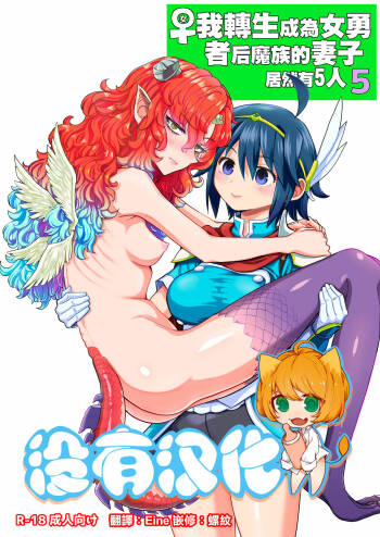 Onna Yuusha ni Tensei Shitara Mazoku no Tsuma ga 5-nin mo Irurashii 5 | 我轉生成爲女勇者后魔族的妻子居然有5人 5 cover