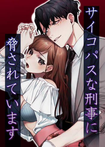 Psychopath na Keiji ni Odosareteimasu | 被精神病刑警所威胁 cover