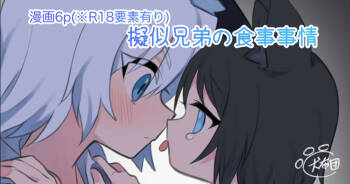 擬似兄弟の食事事情 cover