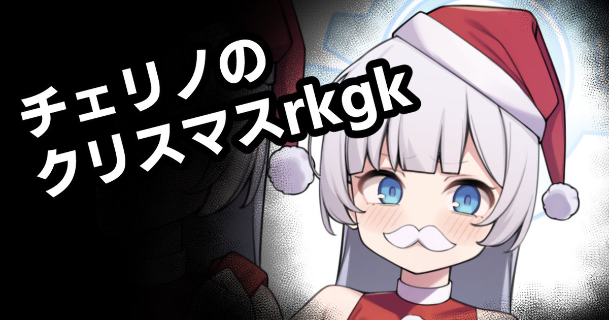 チェリノのクリスマスrkgk page 1 full