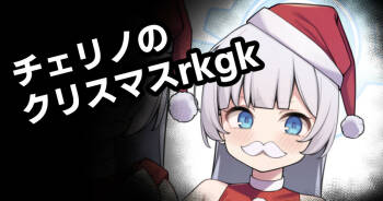 チェリノのクリスマスrkgk cover