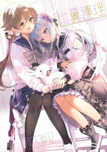 Hiyoku Renri cover