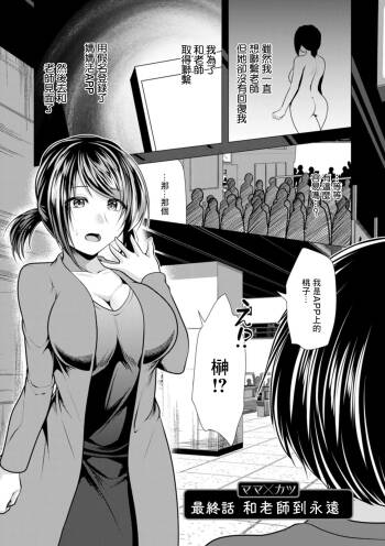 Mama x Katsu Saishuuwa Sensei to Itsumademo | 和老師到永遠 cover