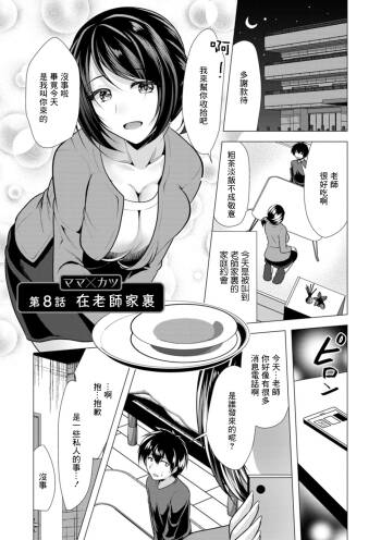 Mama x Katsu Ch. 8 Sensei no Ie de | 在老師家裏 cover