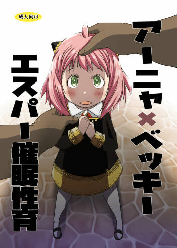 AnyaxBecky Saimin Sei Iku cover