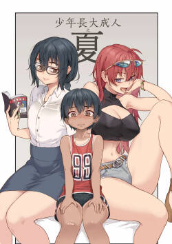 少年長大成人之夏