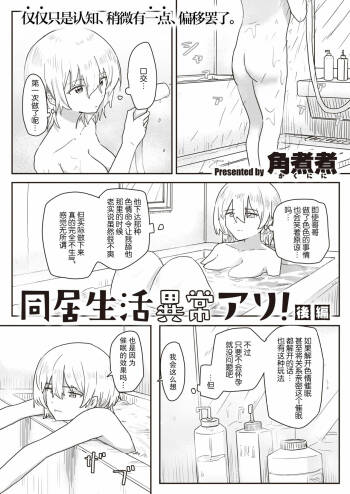 同居生活異常アリ 後編 cover