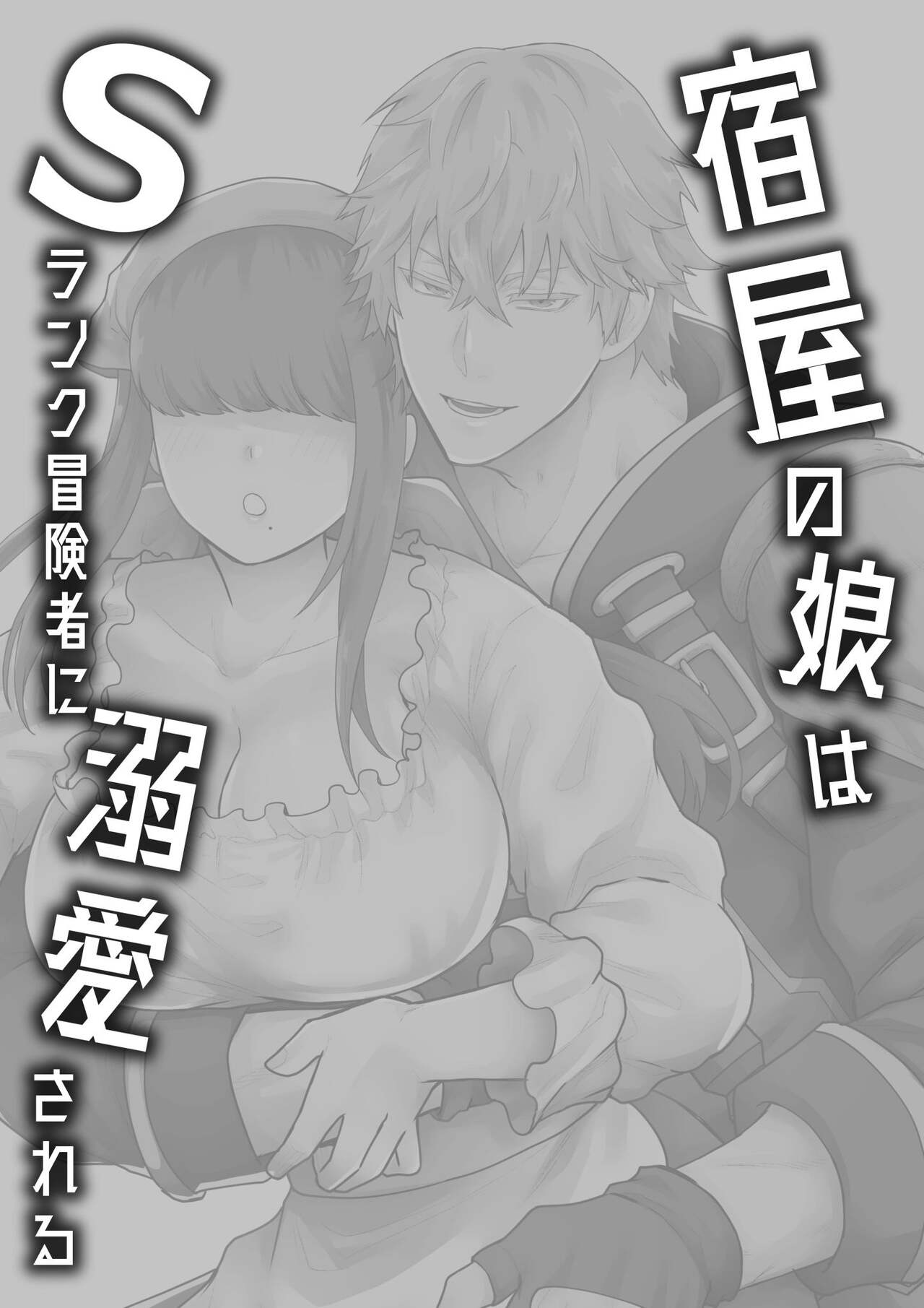 宿屋の娘はSランク冒険者に溺愛される page 2 full
