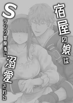 宿屋の娘はSランク冒険者に溺愛される - AsmHentai