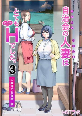 Jichikai no Hitozuma wa Totemo Ecchi Deshita. 3 Hitozuma-tachi no Oshokuji Hen cover