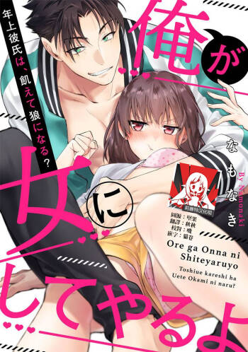 Ore ga on'na ni shite yaru yo ~ toshiue kareshi wa, ueteōkami ni naru?~ | 让我将你变成女人吧～年上男友，化身饥渴大野狼？～ 1-2 cover