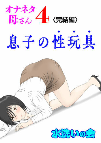 Onaneta Kaa-san 4  Musuko no Seigangu cover