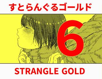 Sutoranguru Gold 6『Kubishime Kairaku Zeme Ochiteyuku Heroine no Chitai』 cover
