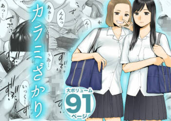 カラミざかり vol.1 cover