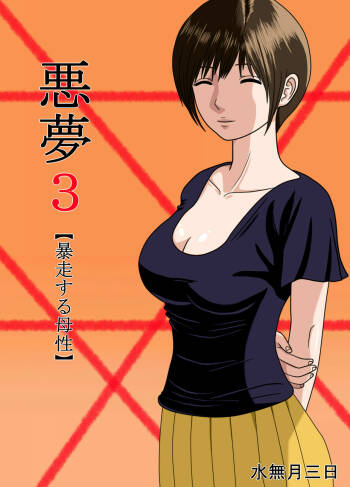 Akumu 3 ~Bousou suru Bosei ~ | Nightmare 3 ~ Reckless Mother ~ cover