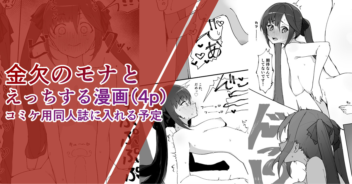 Comiket-you Doujinshi ni Ireru Mona no Ecchi na Manga page 1 full
