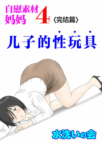 Onaneta Kaa-san 4  Musuko no Seigangu | 自慰素材妈妈4  儿子的性玩具 cover