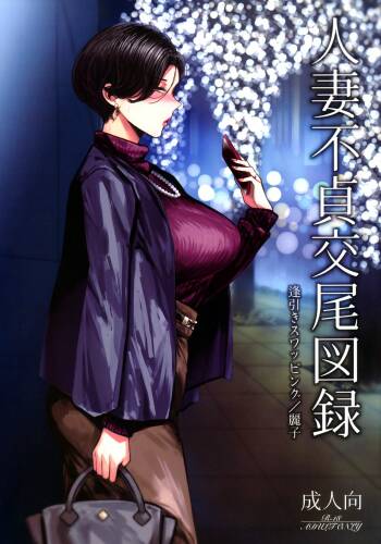 Hitozuma Futei Koubi Zuroku Aibiki Swapping/Reiko cover