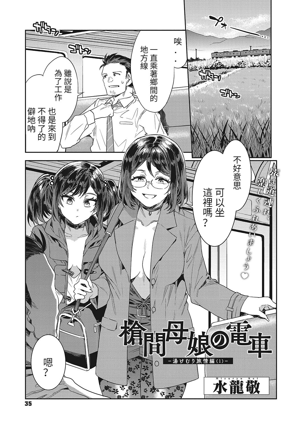 槍間母娘の電車-湯けむり旅情編（1） page 1 full