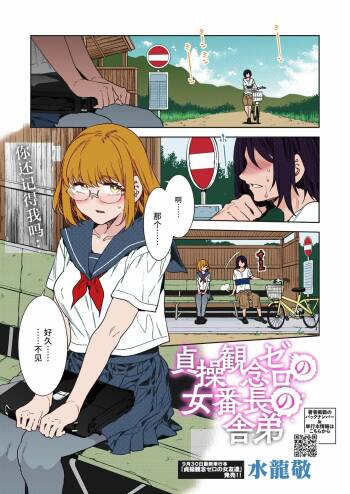 Teisou Kannen Zero no Onna Banchou no Shatei | Childhood Friend Has Zero Sense of Chastity cover