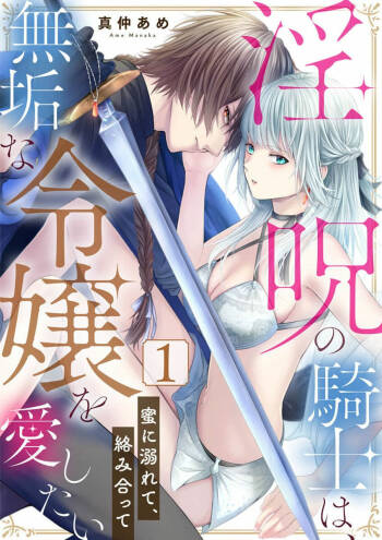 in noroi no kisi ha、 muku na reizyou wo ai si ta i- mitu ni obo re te、 kara mi a xtu te~01-02｜淫咒骑士对无垢千金虔诚之爱～陷于蜜糖、命运交缠～01-02话 cover