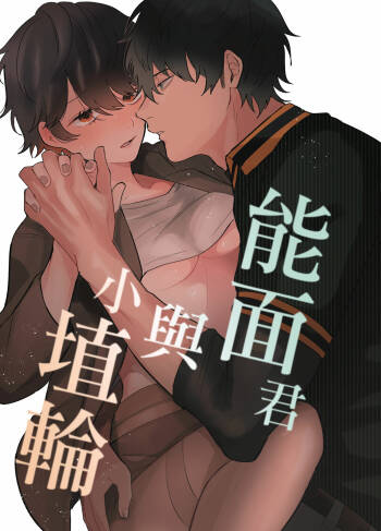 Noumen-kun to Haniwa-chan | 能面君与小埴輪 cover