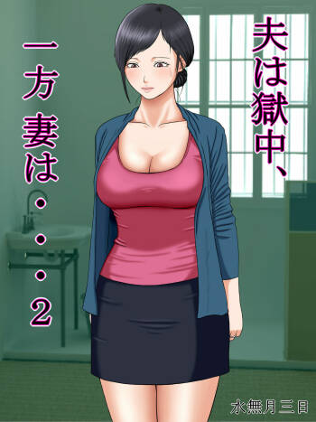 Otto wa Gokuchuu, Ippou Tsuma wa... 2 ~Shakkin no Kata ni Tsuma ga Ooya no Musuko no Kaseifu ni Narimashite...~ cover