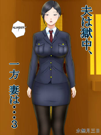 Otto wa Gokuchuu, Ippou Tsuma wa... 3 ~Kaseifu no Tsuma ga Ooya no Musuko ni Netorarete...~ cover