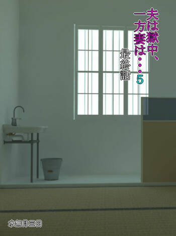 Otto wa Gokuchuu, Ippou Tsuma wa... 5 ~Toaru Netorare Shakkinzuma no Matsuro~ cover