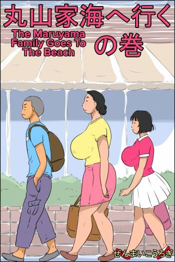 Maruyama-ke Umi e Iku no Maki | The Maruyama Family Goes To The Beach cover