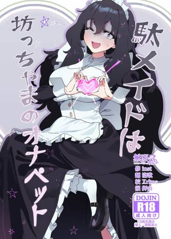 駄メイドは坊ちゃまのオナペット cover