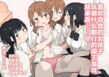 Yuri Suki Joshi ga Nandemoari no Ousama Game Yatta Kekka... | 喜欢百合的女孩子，玩做什么都行的国王游戏，结果是～～～ cover