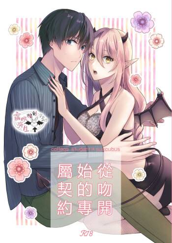 Kiss kara Hajimaru Senzoku Keiyaku | 從吻開始的專屬契約 cover