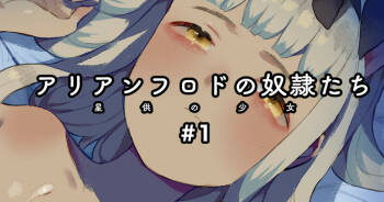 アリアンフロドの奴隷たち #1 cover